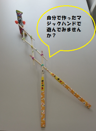 マジックハンド.png