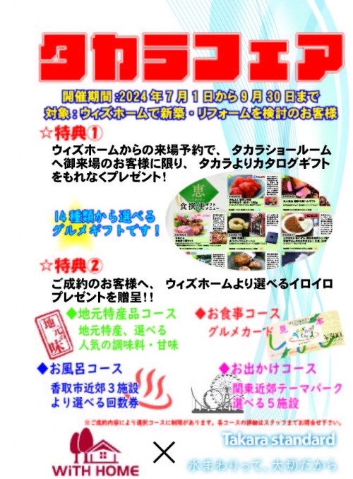 タカラフェア縦621.jpg