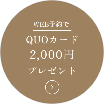 ＼webからの予約で／<br />【期間限定】QUOカード2,000円プレゼント