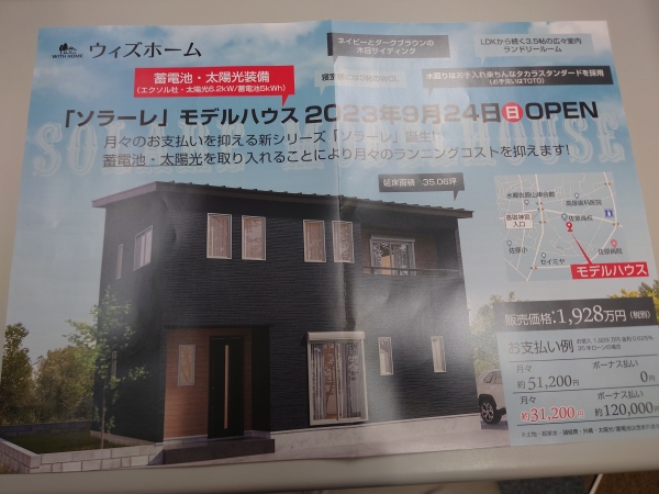 香取市にて本日よりオープン　ソラーレモデルハウス